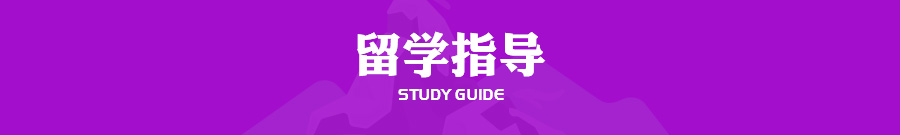 留学指导