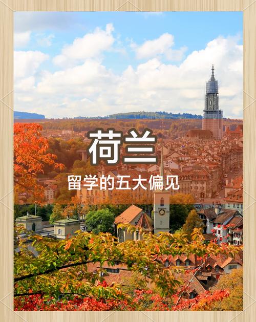 荷兰留学的八大害处