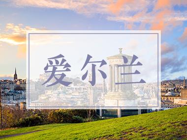 爱尔兰留学费用一览表最全解读,爱尔兰留学费用高吗